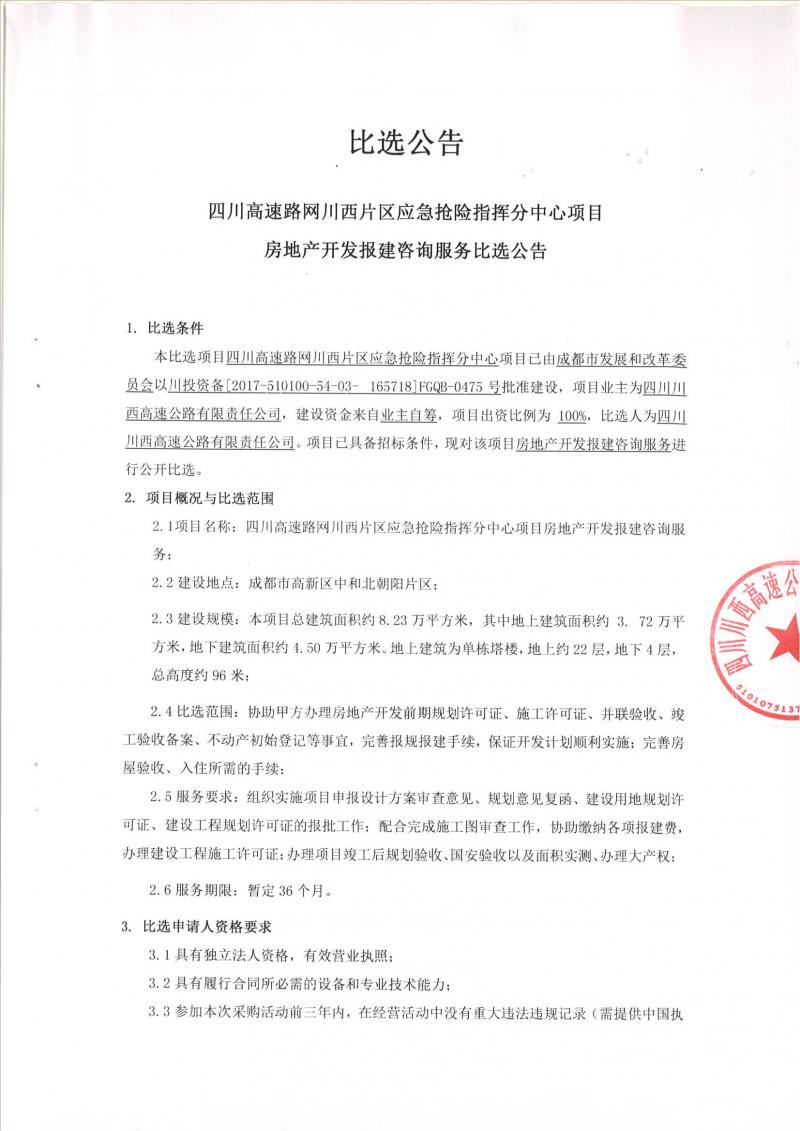 四川高速路網川西片區(qū)應急搶險指揮分中心房地產開發(fā)報建咨詢服務比選公告_00.jpg
