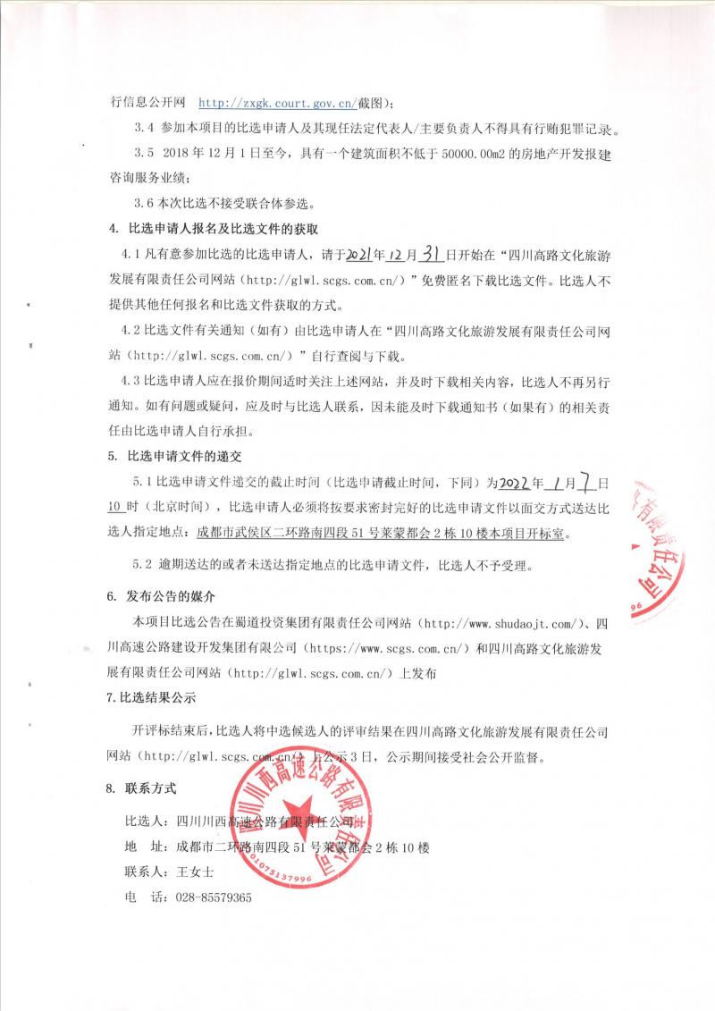 四川高速路網川西片區(qū)應急搶險指揮分中心房地產開發(fā)報建咨詢服務比選公告_01.jpg